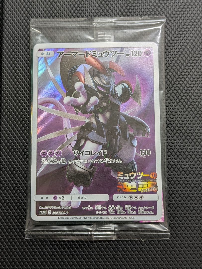 未開封新品 ポケモンカード アーマードミュウツー 映画入場者特典 非売品