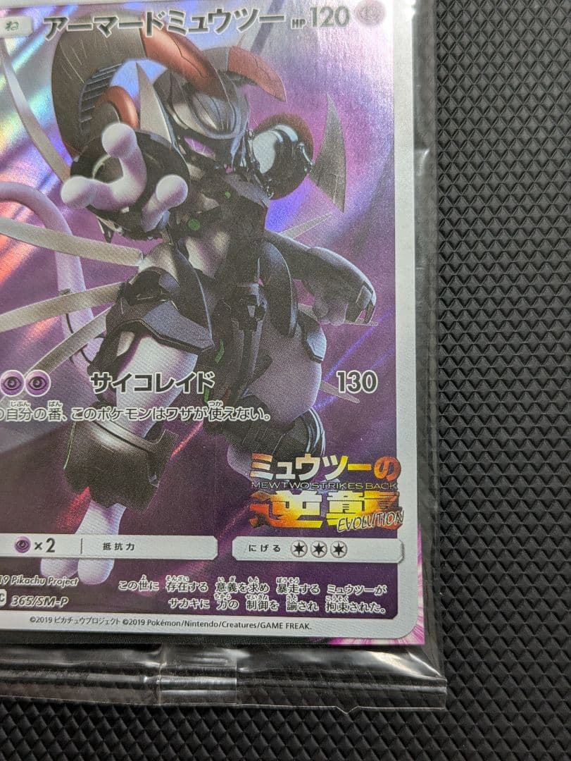 未開封新品 ポケモンカード アーマードミュウツー 映画入場者特典 非売品