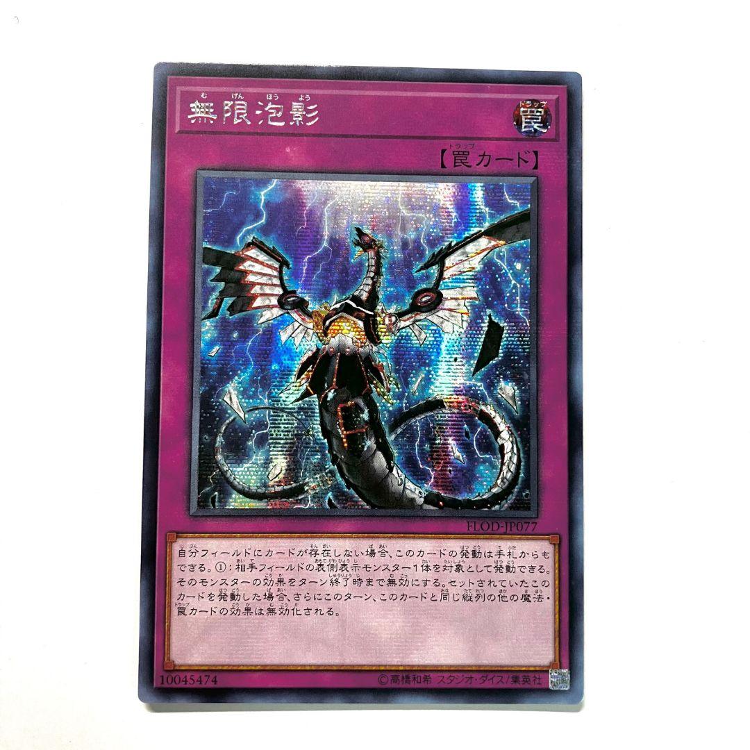 遊戯王　無限泡影　アジア版シークレット　新シク　超希少品