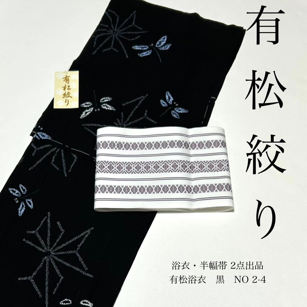 浴衣　絞り浴衣　本場　有松絞り　黒　トンボ　麻の葉　献上柄半幅帯　新品0722⑧