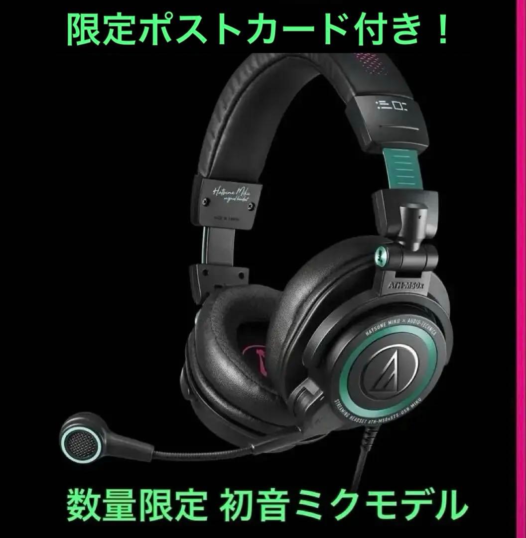 【新品】ATH-M50xSTS-USB MIKU オーディオテクニカ×初音ミク