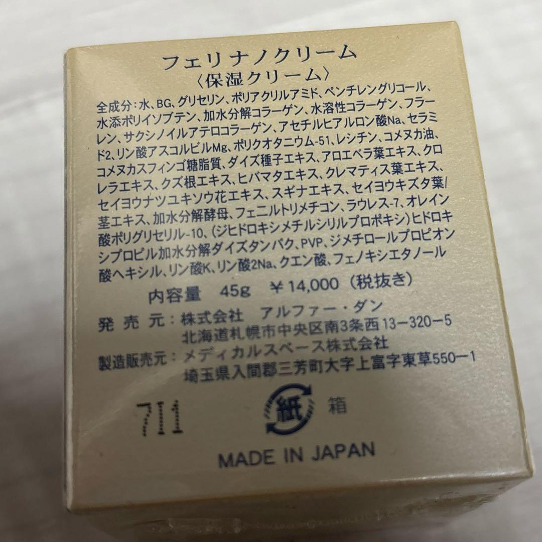 フェリナノクリーム