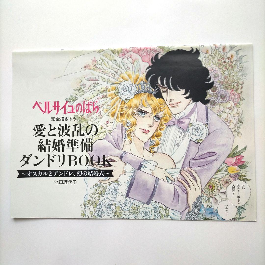 ベルサイユのばら 愛と波乱の結婚準備ダンドリBOOK