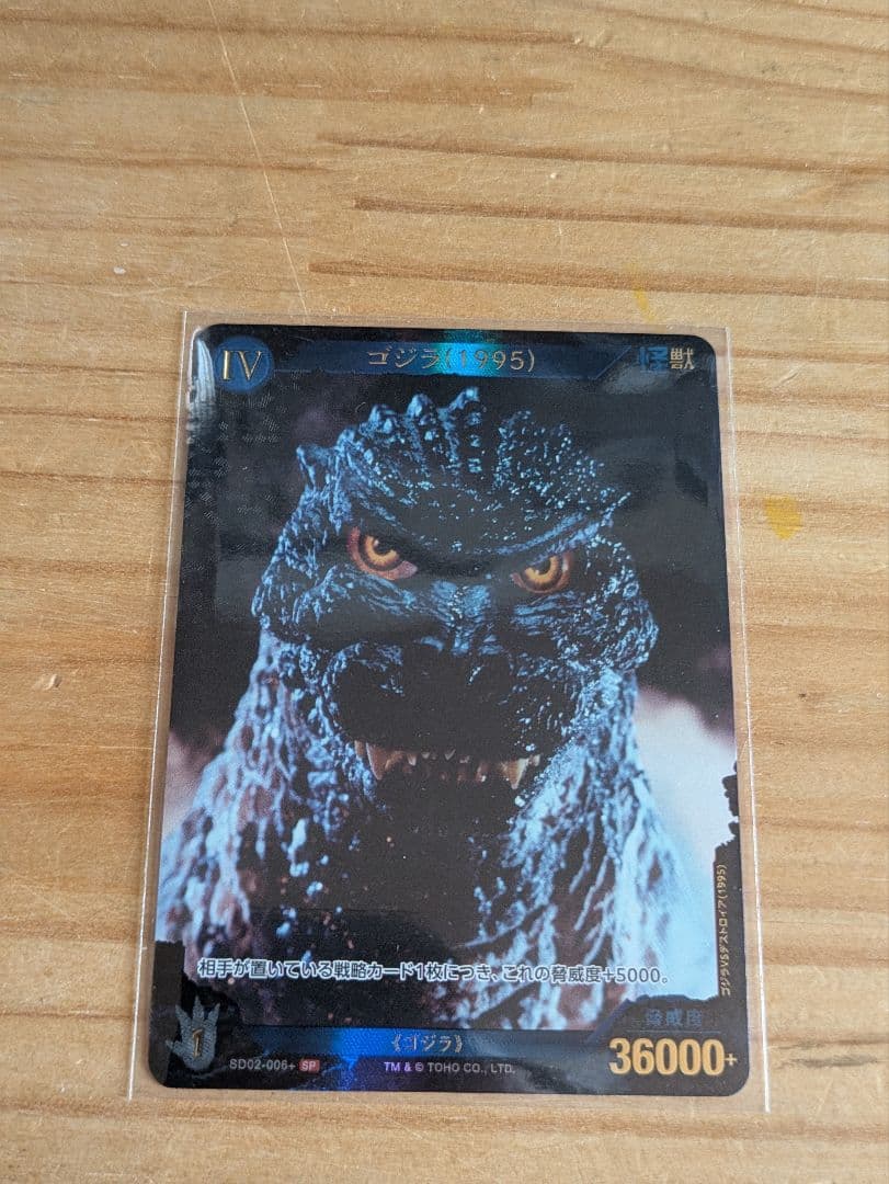 【未使用】　ゴジラ　カード　ゴジラ 　（1995）SD02-006＋ SP　レア
