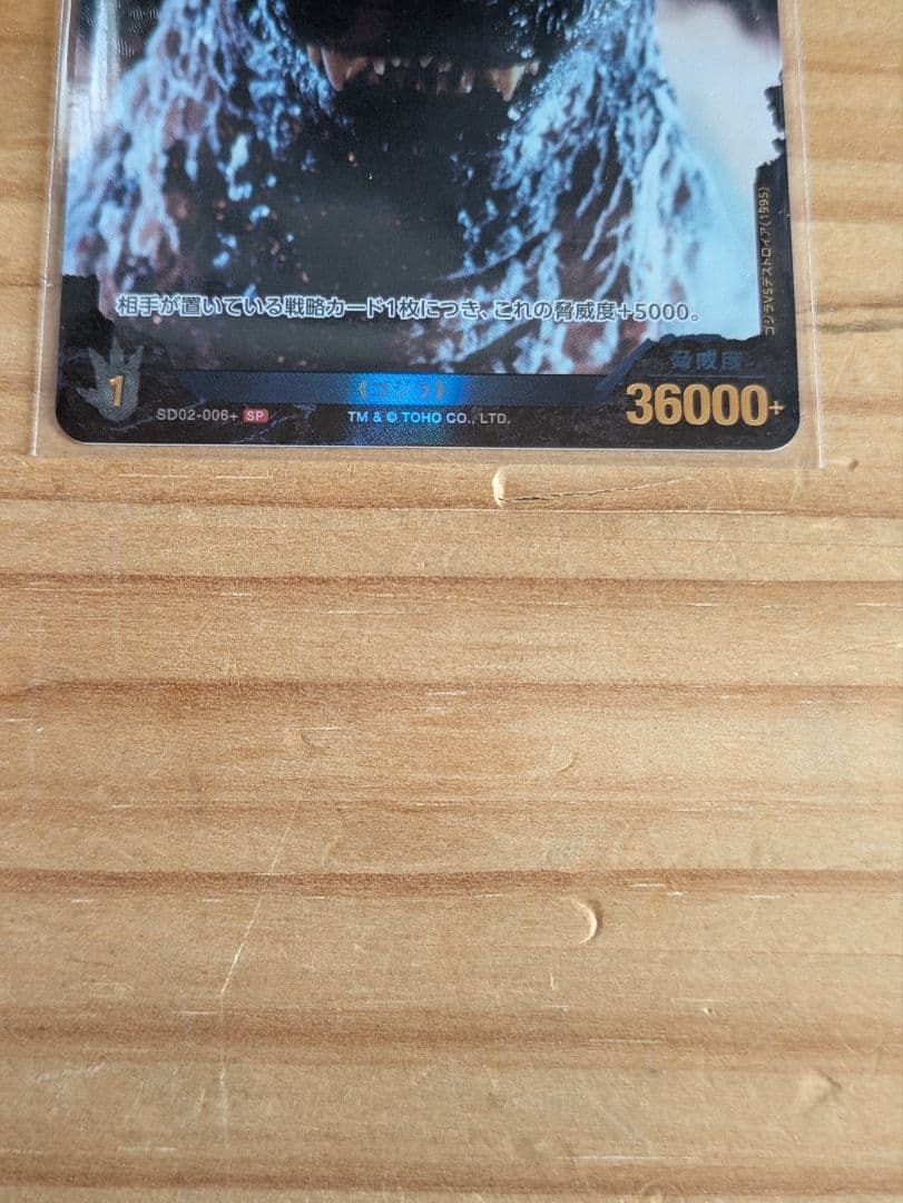【未使用】　ゴジラ　カード　ゴジラ 　（1995）SD02-006＋ SP　レア