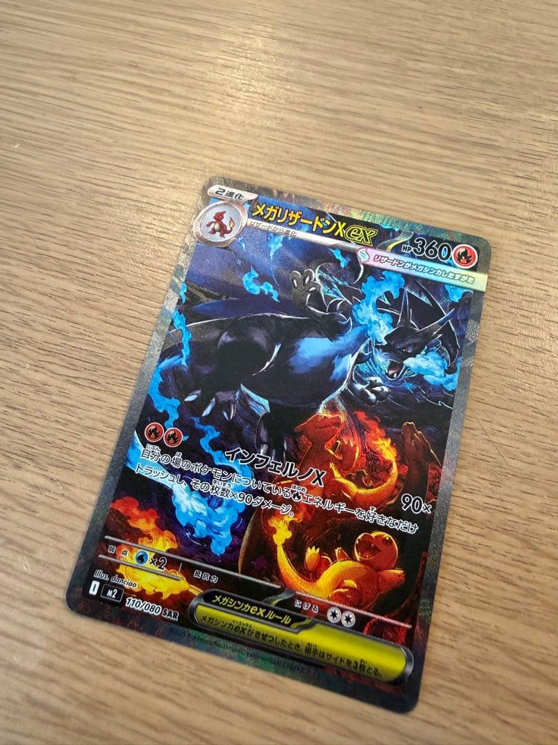 【SAR】メガリザードンex SAR インフェルノX 110/080