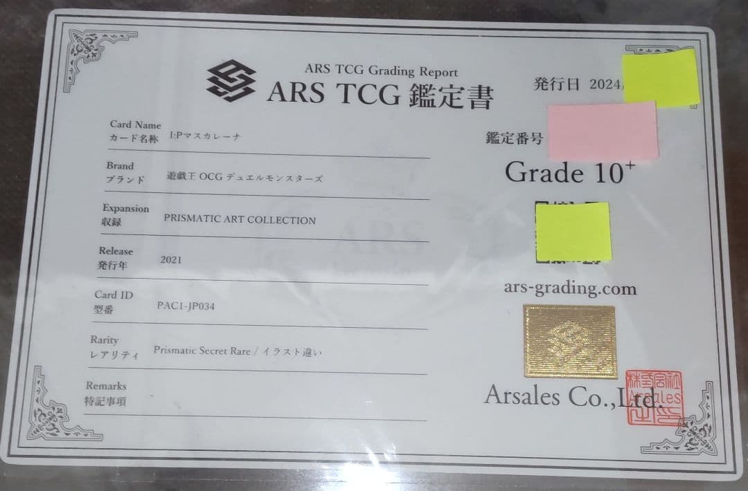 【遊戯王】　I:P マスカレーナ　ARS鑑定 10+　絵違い　プリシク　鑑定書付