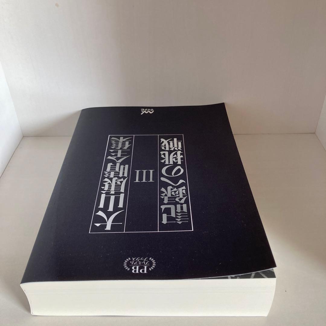 大山康晴全集　プレミアムブックス版