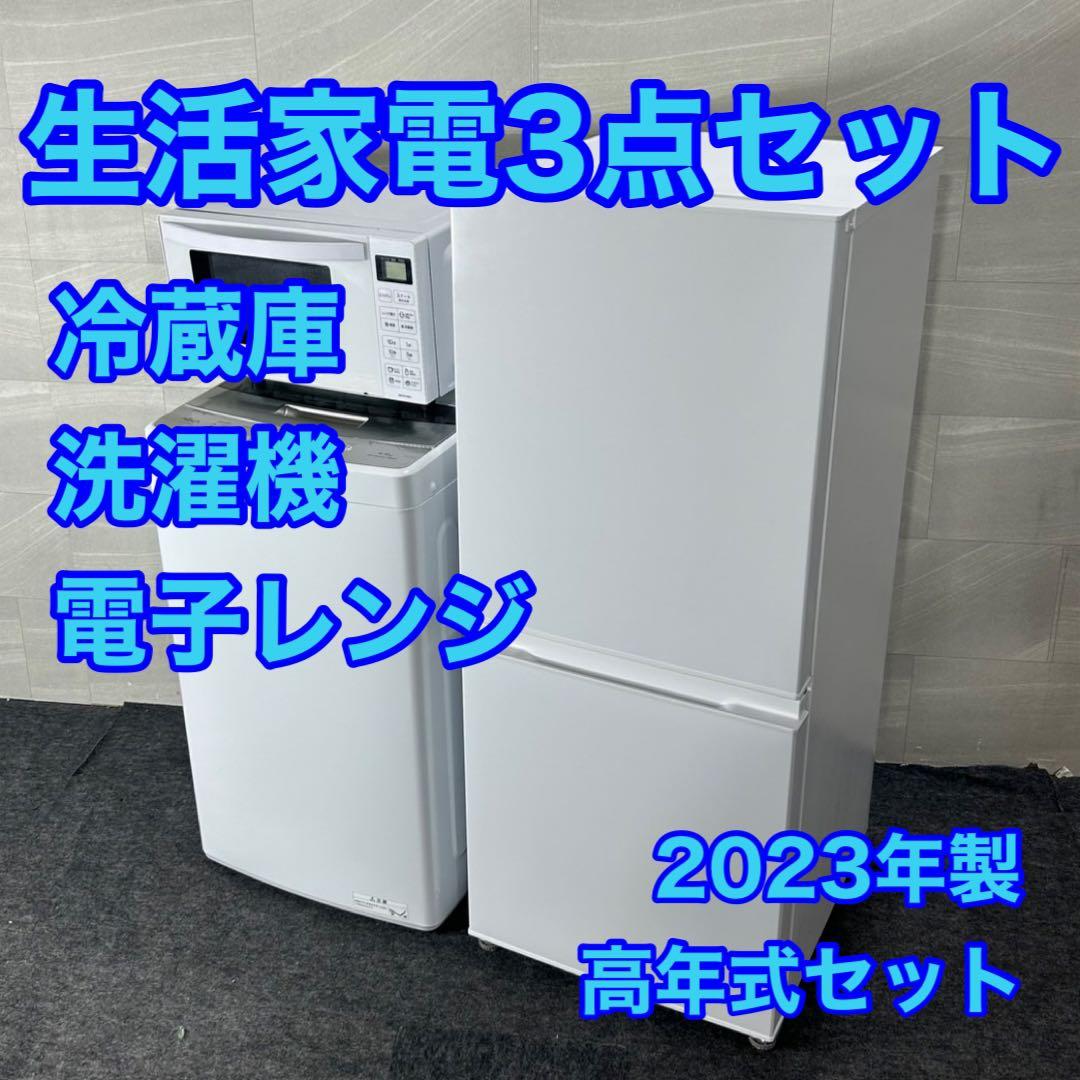 生活家電3点セット 冷蔵庫 洗濯機 レンジ 2023年製 格安 d4332