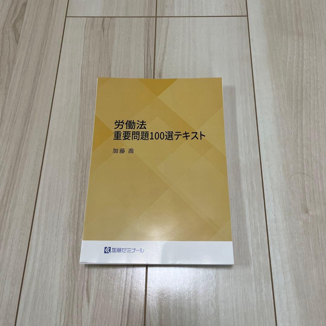 加藤ゼミナール　労働法重要問題１００選テキスト　２００４年版