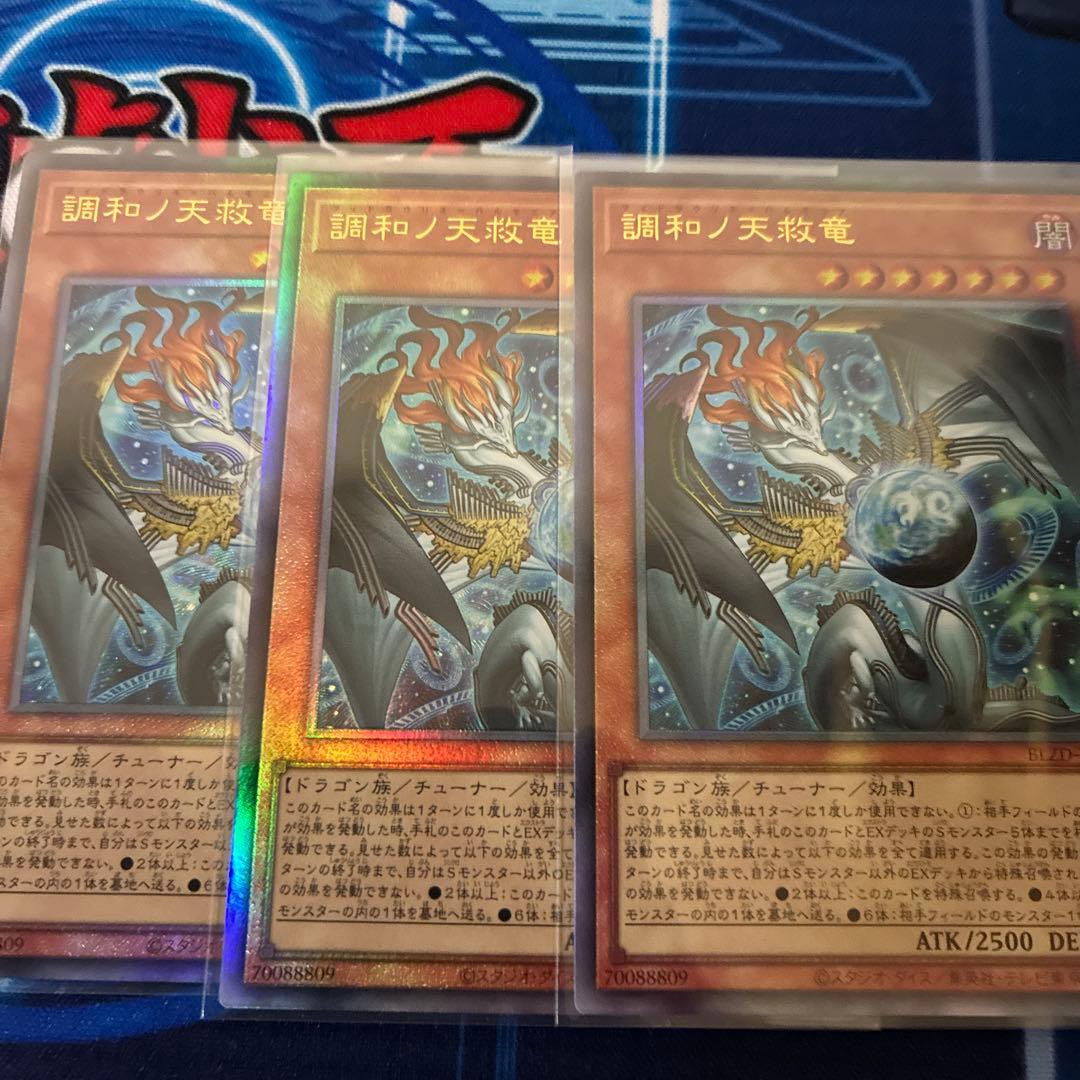 遊戯王　調和ノ天救竜