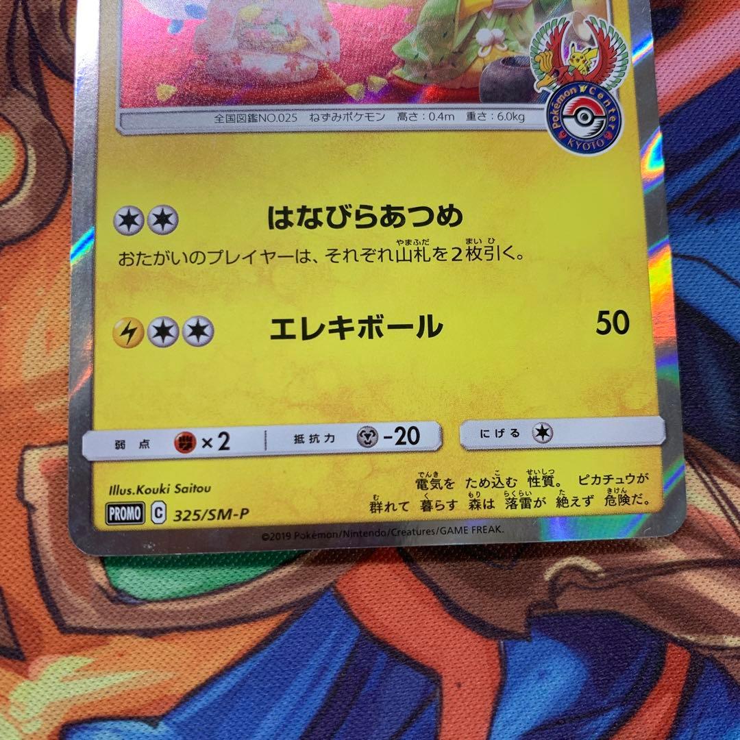 325/sm-p お茶会ごっこピカチュウ ①