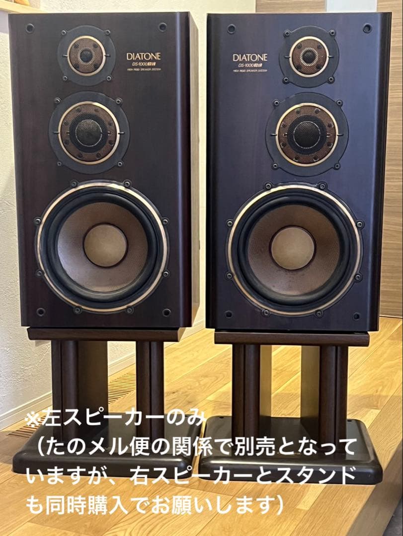 週末価格【3商品同時購入】ダイヤトーン DS-1000HR スピーカー　左
