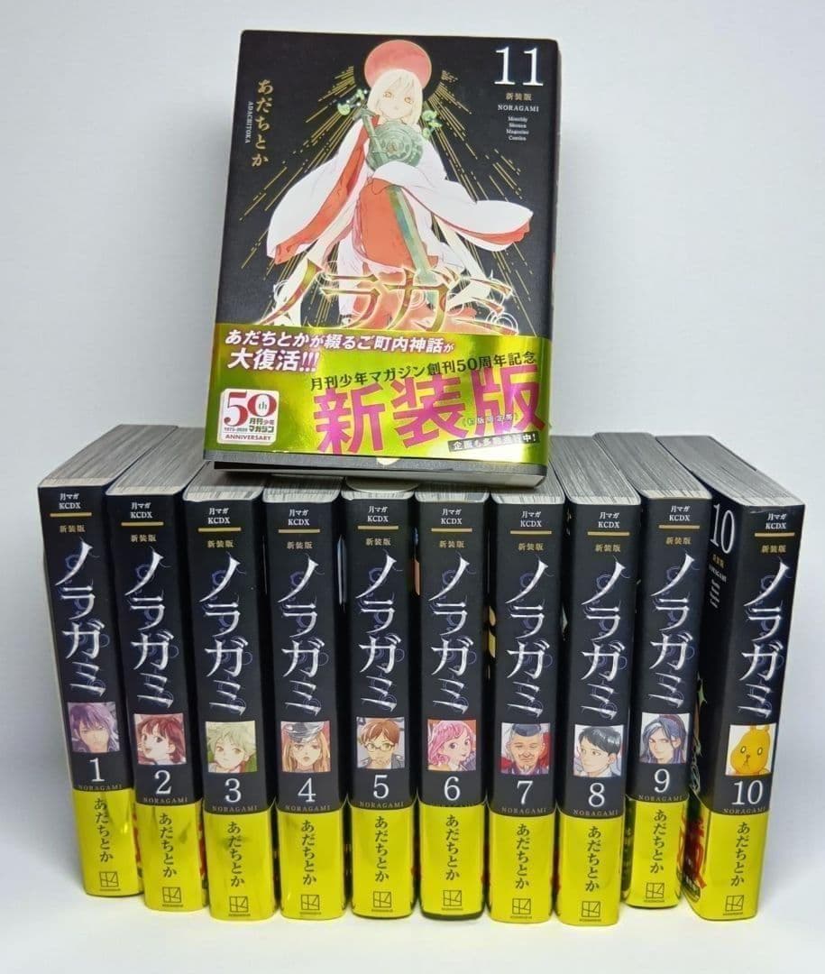 【全巻初版帯付】ノラガミ　新装版　1〜11巻