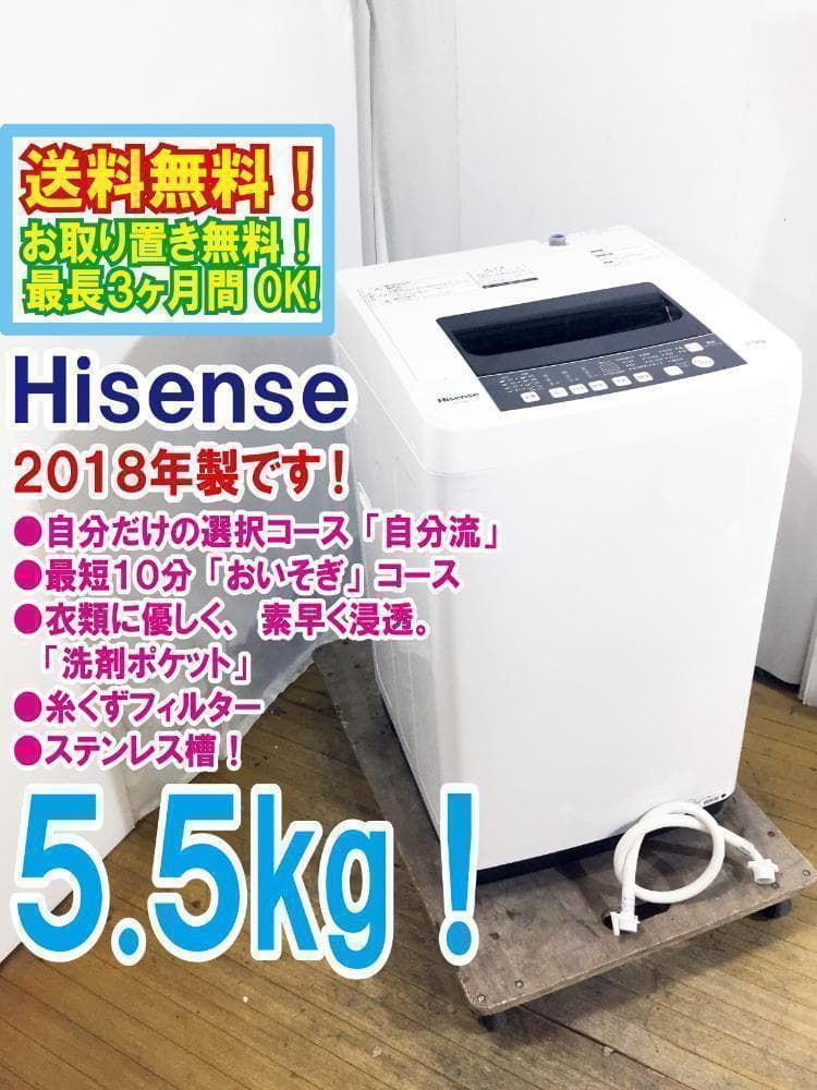 30日迄！送料無料★Hisense☆5.5kg☆洗濯機【HW-T55C】