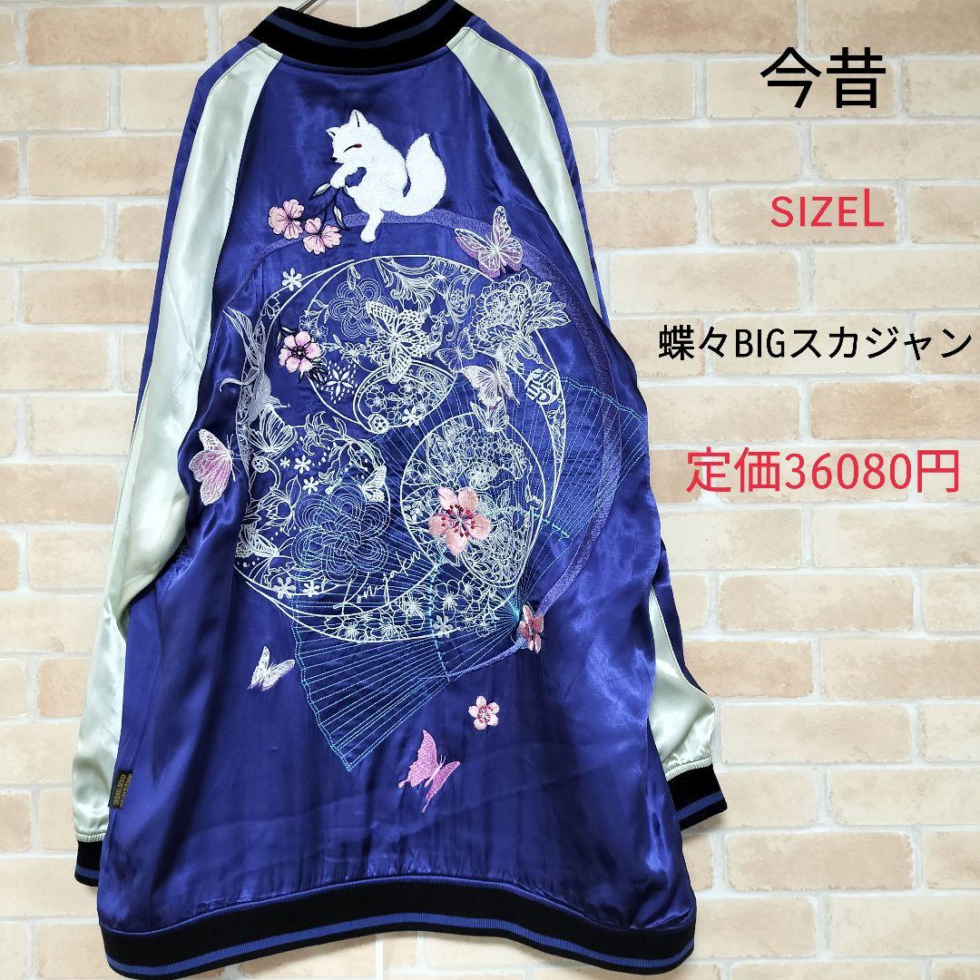 【美品】今昔 巴BIGスカジャン 狐 蝶々 桜 ブルー sizeL