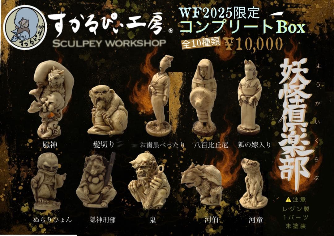 妖怪倶楽部　ガチャガチャ　ワンフェス2025夏