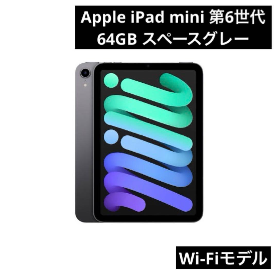 【最終値下げ】Apple iPad mini 第6世代 64GB スペースグレー