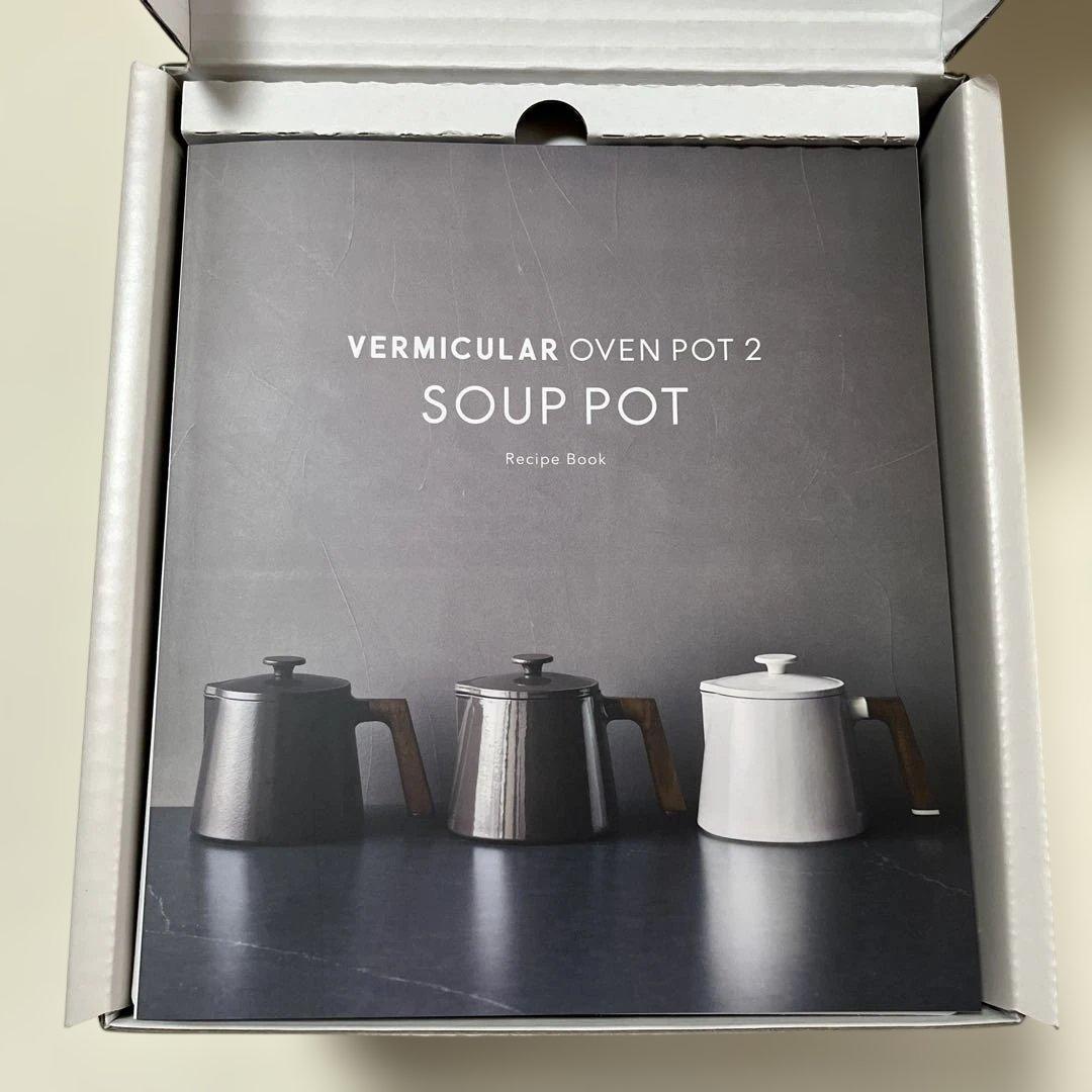 バーミキュラ　オーブンポット2 スープポット