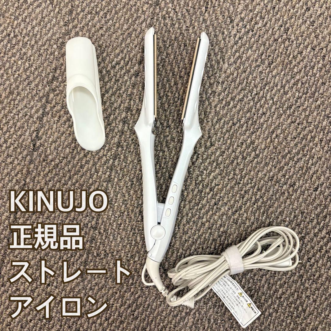 【正規品】絹女 KINUJO ストレートヘアアイロン ホワイト
