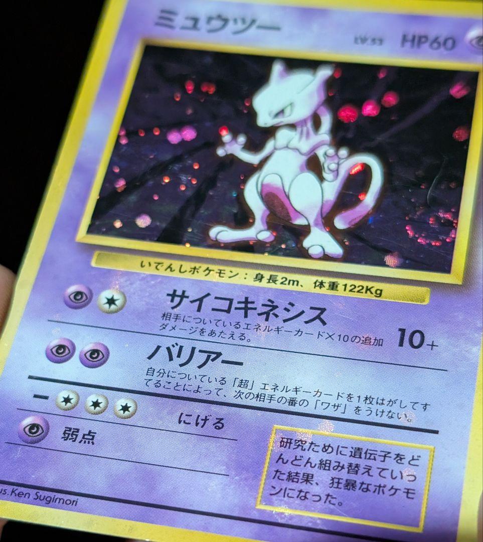 全面ホロ 強 ★ミュウツー 第1弾拡張パック　旧裏ポケモンカード