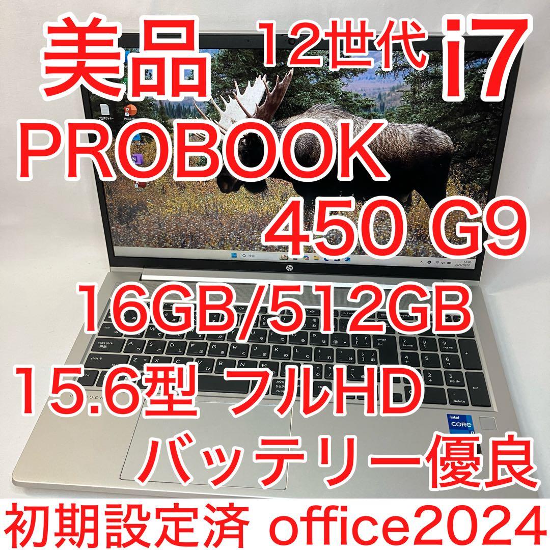 美品 PROBOOK 450 G9 12世代 i7 16GB 512GB FHD