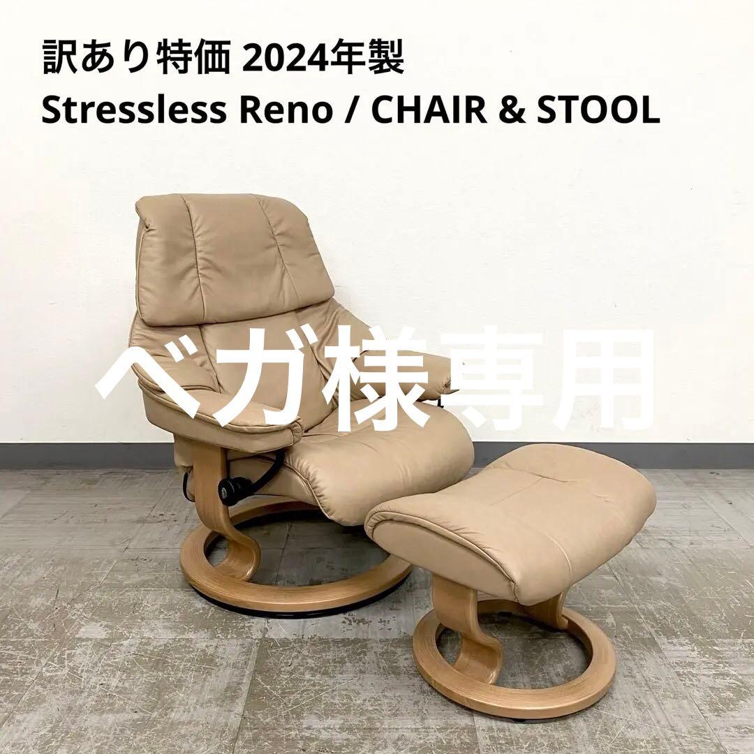 訳あり特価 2024年製 Stressless Reno ストレスレスチェア
