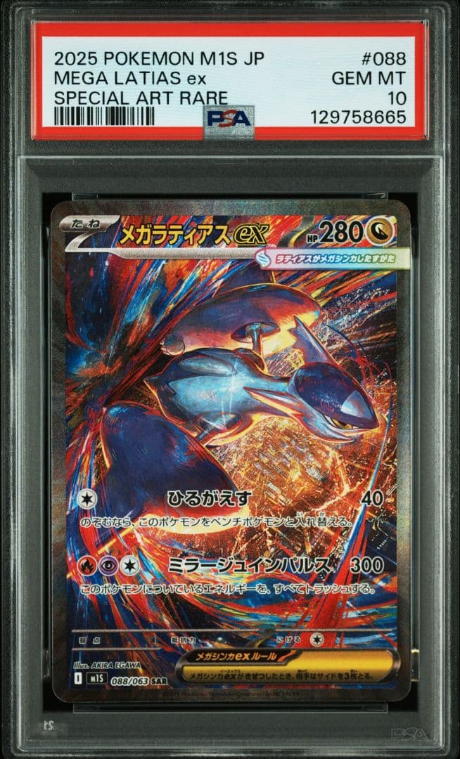 PSA10 メガラティアスex SAR ポケモンカード