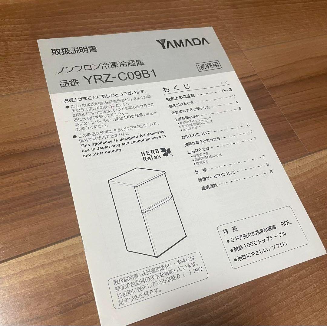 ヤマダ電機　yrz-c09b1　90L