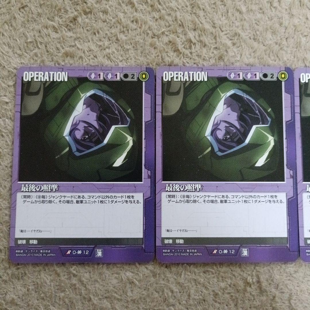 ガンダムウォー　最後の照準　3枚セット