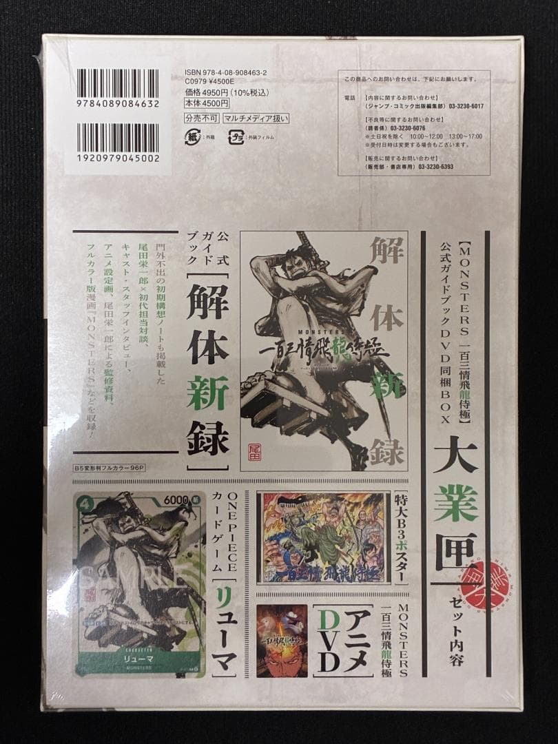 シュリンク付き　MONSTERS 一百三情飛龍侍極　リューマ　プロモ　公式ガイド