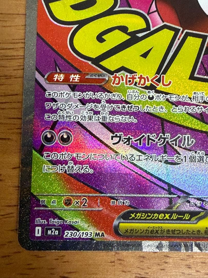 メガゲンガーex MA 230/193 中国語箔押しエラー