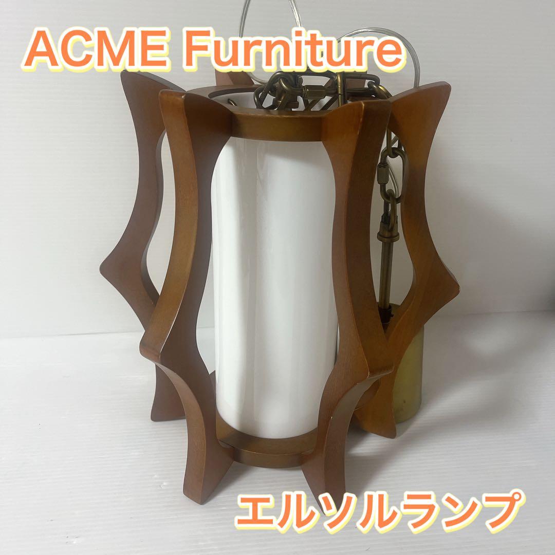 【廃盤品】アクメファニチャー エルソルランプ ACME Furniture