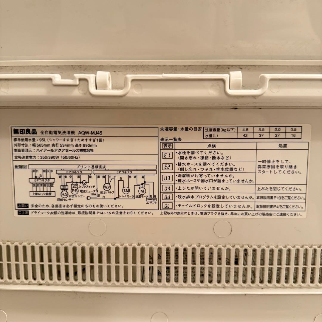 【送料込み】無印良品4.5kg 全自動洗濯機AQW-MJ45 アクア