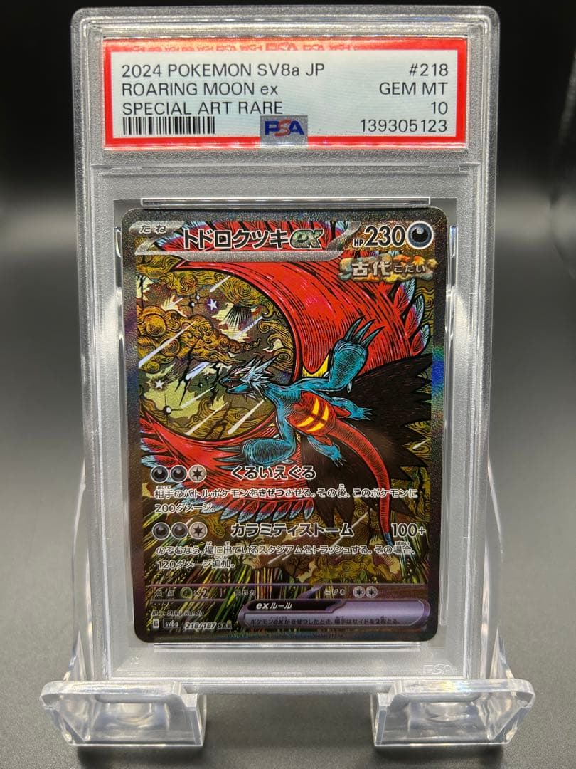 【PSA10】ポケモンカード　テラスタルフェス　トドロクツキex SAR