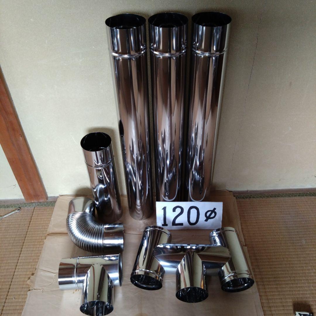 径120mm 煙突セット