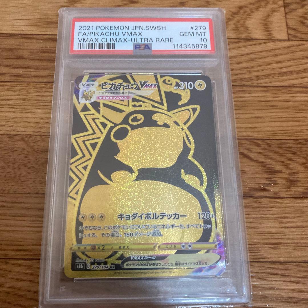 ピカチュウVMAX UR VMAXクライマックス 279/184 psa10