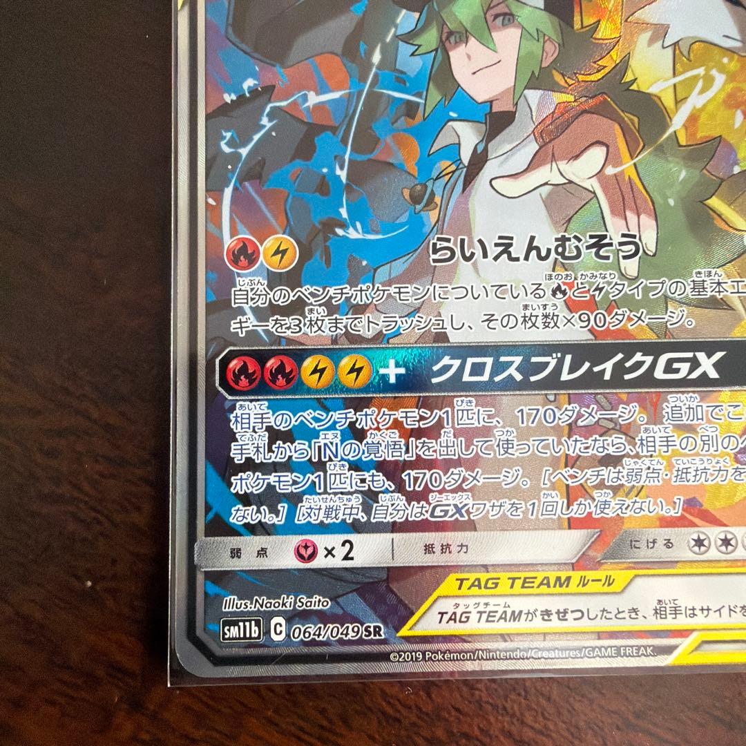 レシラム＆ゼクロムGX SR SA SM11b ドリームリーグ 064/049