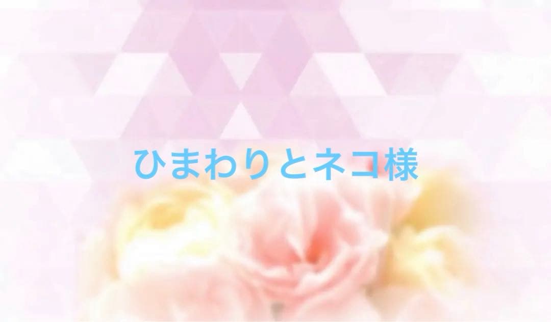 ひまわりとネコ様