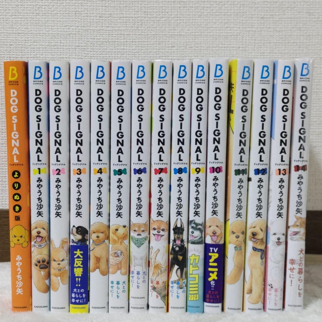 DOG SIGNAL (ドッグシグナル) 14巻 + よりぬき版 特典あり