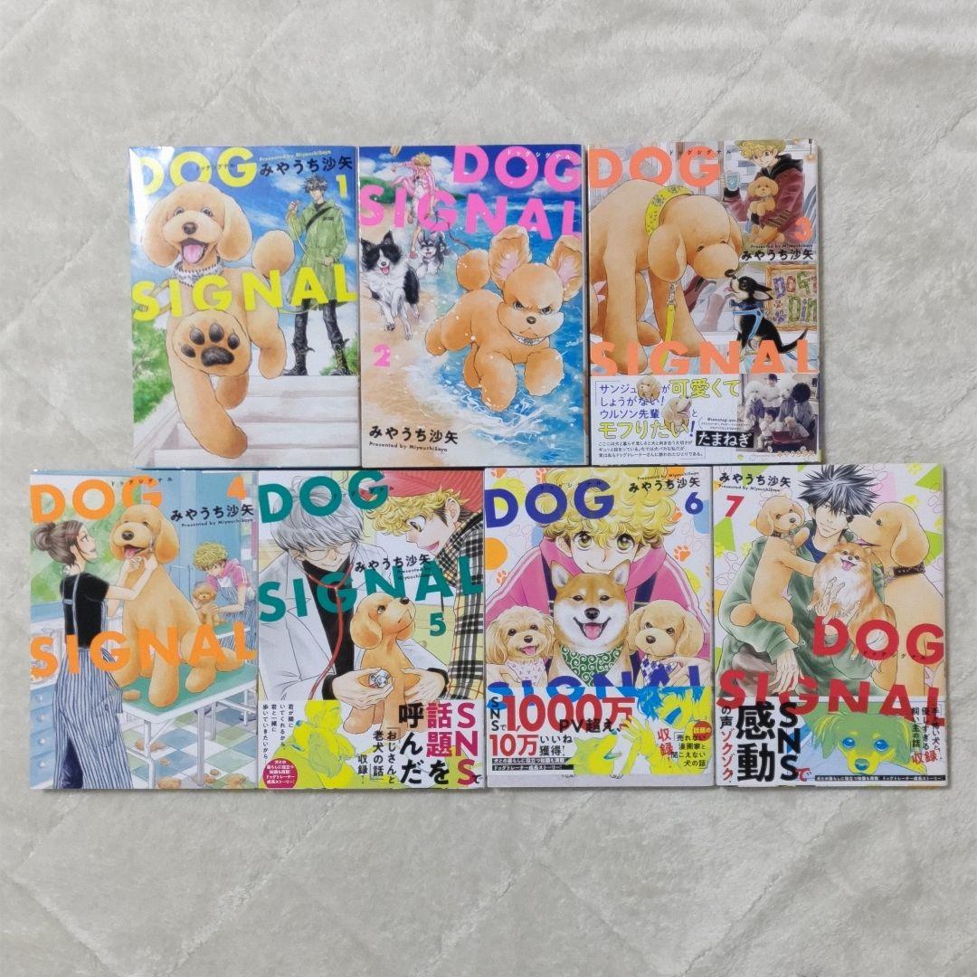 DOG SIGNAL (ドッグシグナル) 14巻 + よりぬき版 特典あり