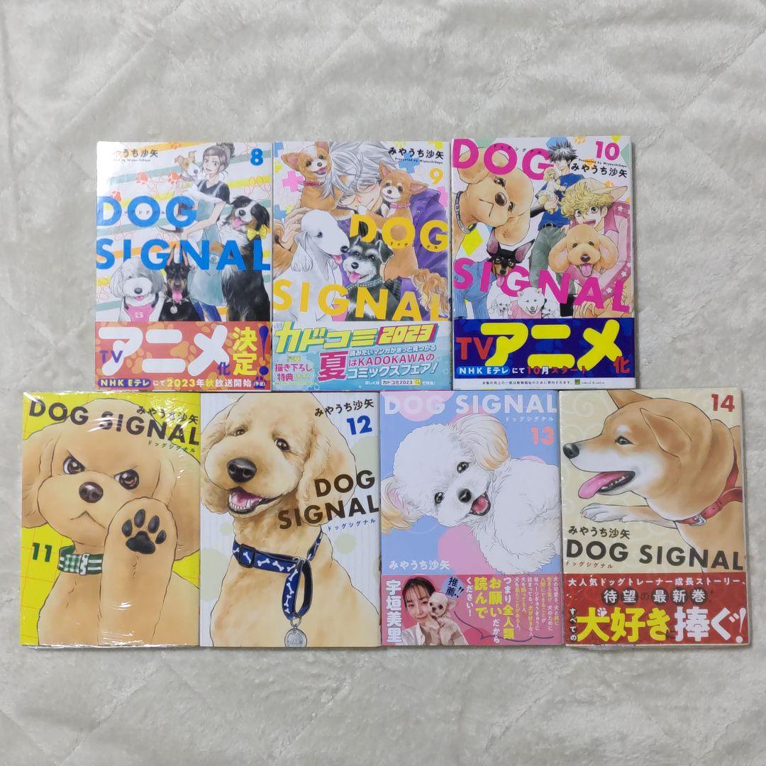 DOG SIGNAL (ドッグシグナル) 14巻 + よりぬき版 特典あり