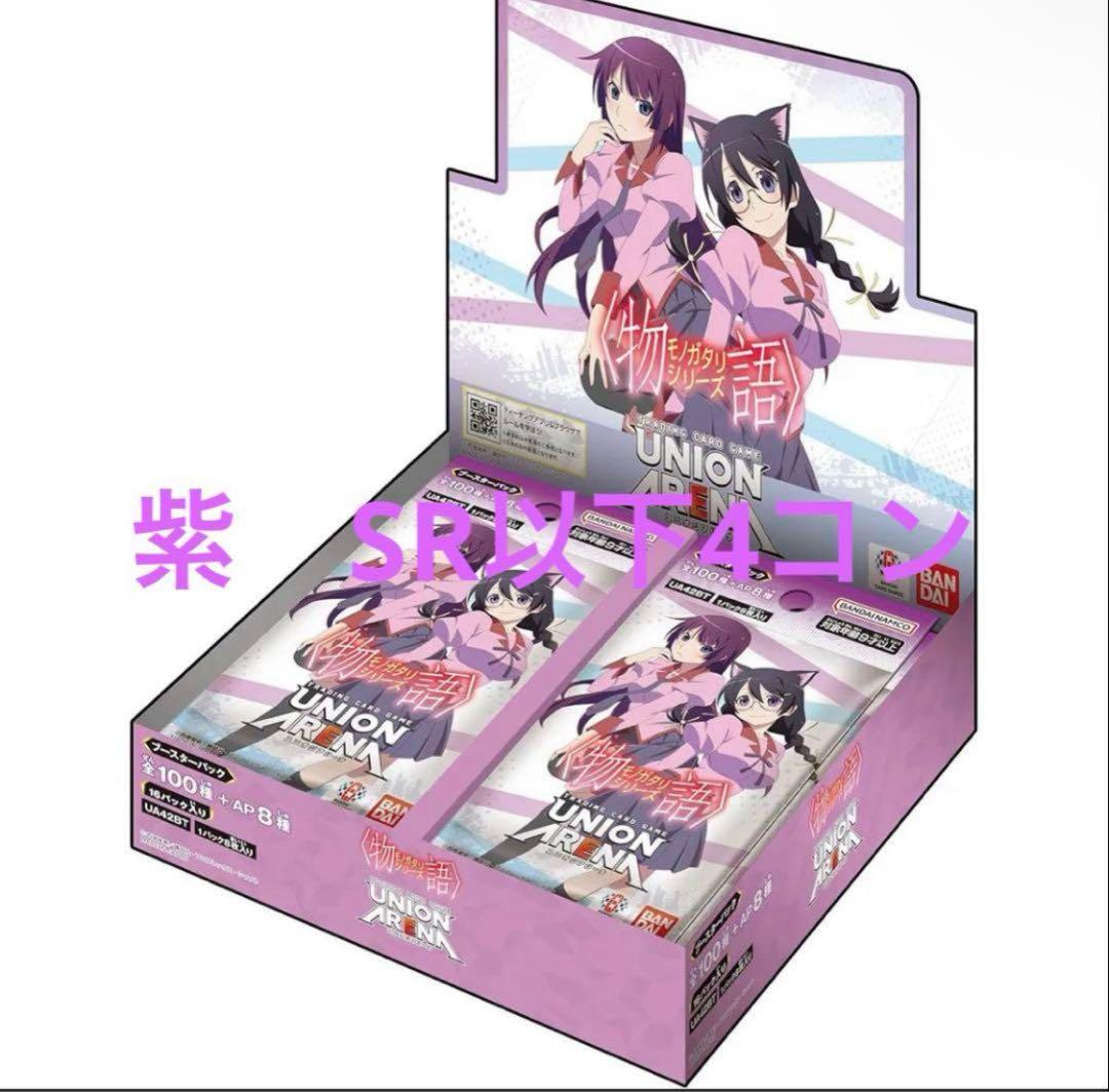 ユニオンアリーナ　ユニアリ　紫色 SR以下4コン　物語シリーズ