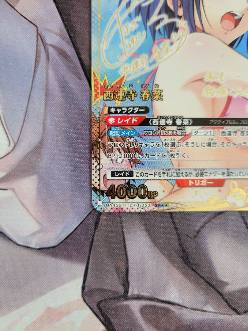 西連寺春菜 SR★★ パラレル 星2 ユニアリ To LOVEる