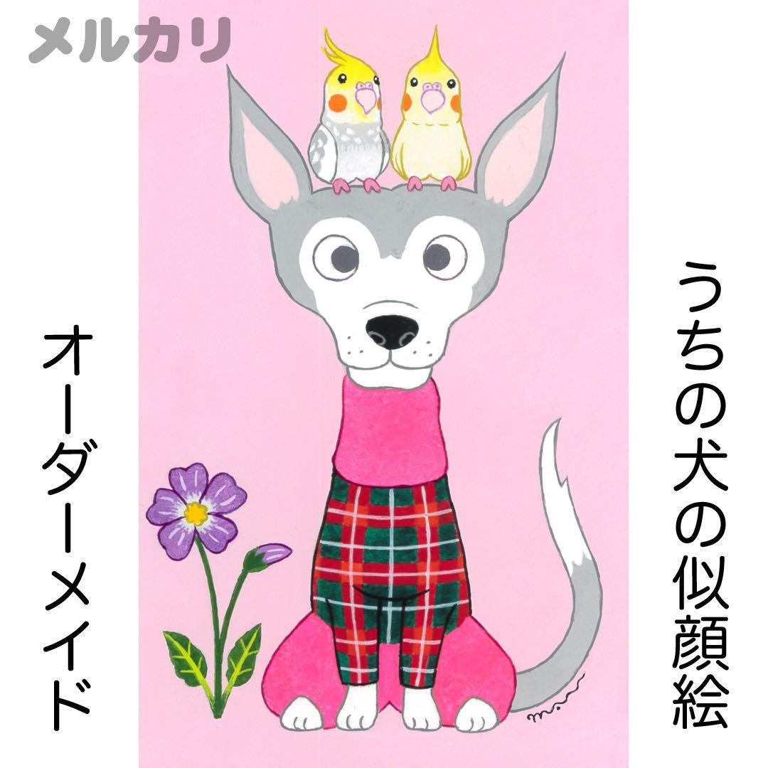 花子さまオーダー 似顔絵「うちの犬」