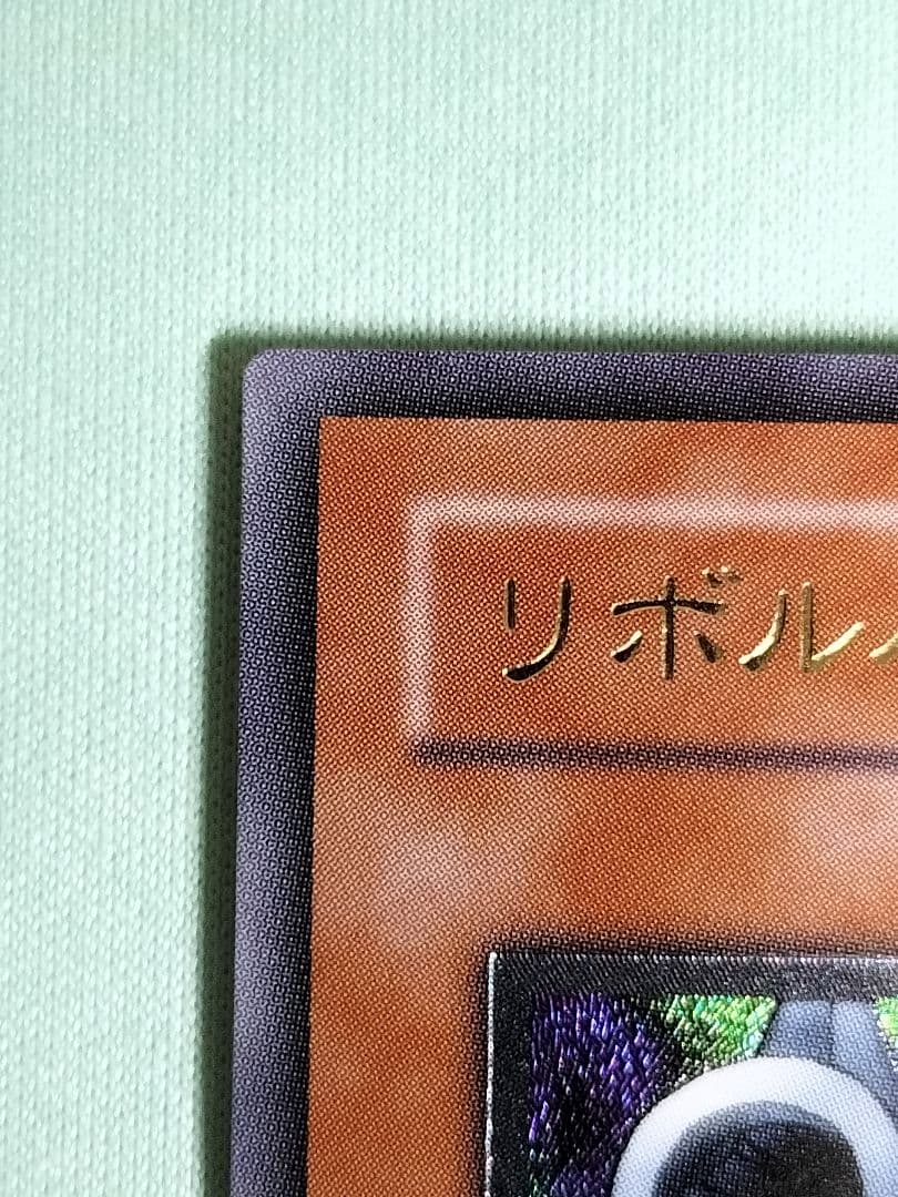 １軍コレ『完美品級』リボルバードラゴン　レリーフ