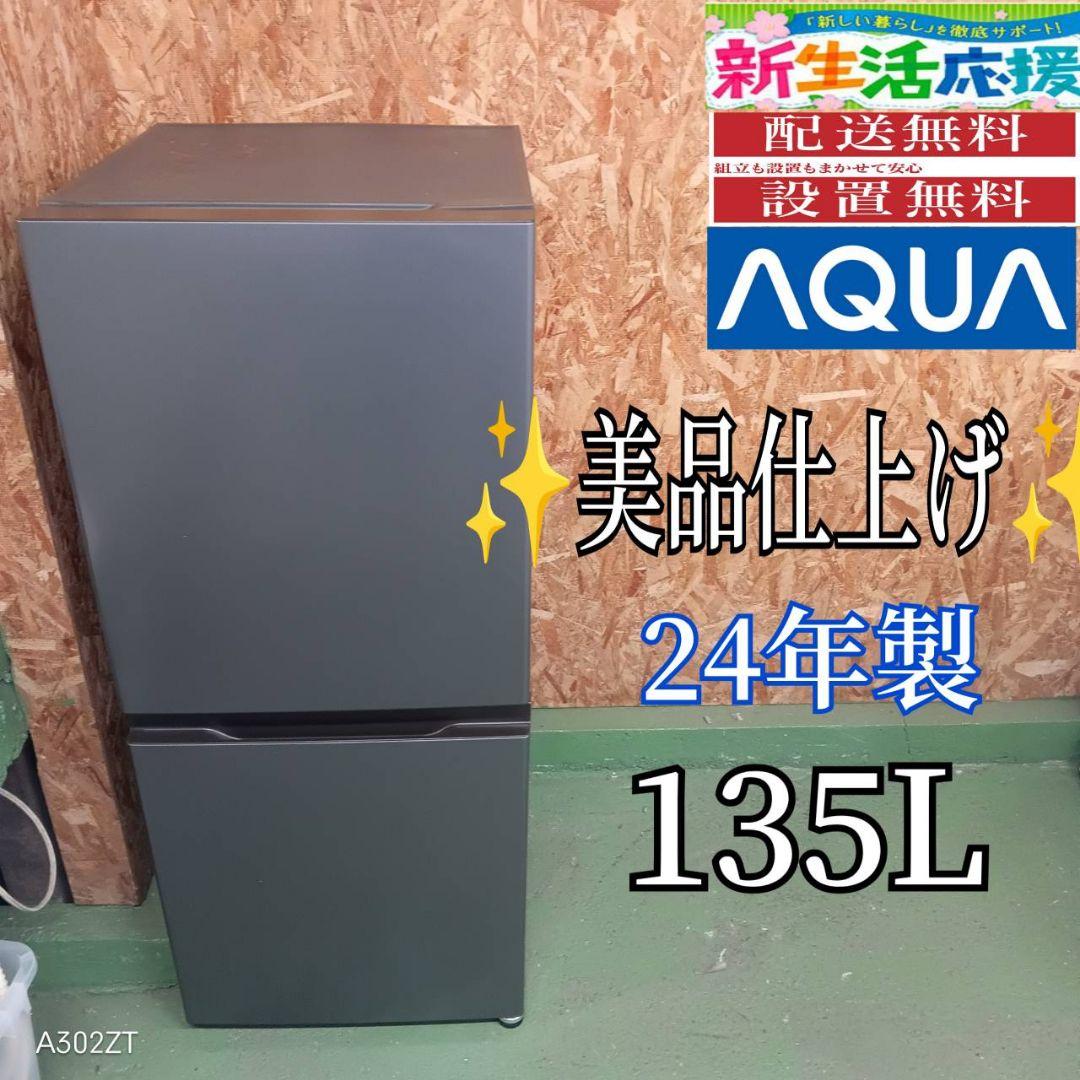 42C6 送料設置無料　アクア　2ドア冷蔵庫　24年製　洗濯機　135L