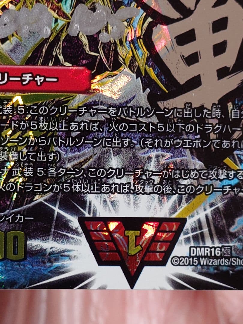 デュエルマスターズ 超戦龍覇 モルトNEXT 文字シク サイン入り