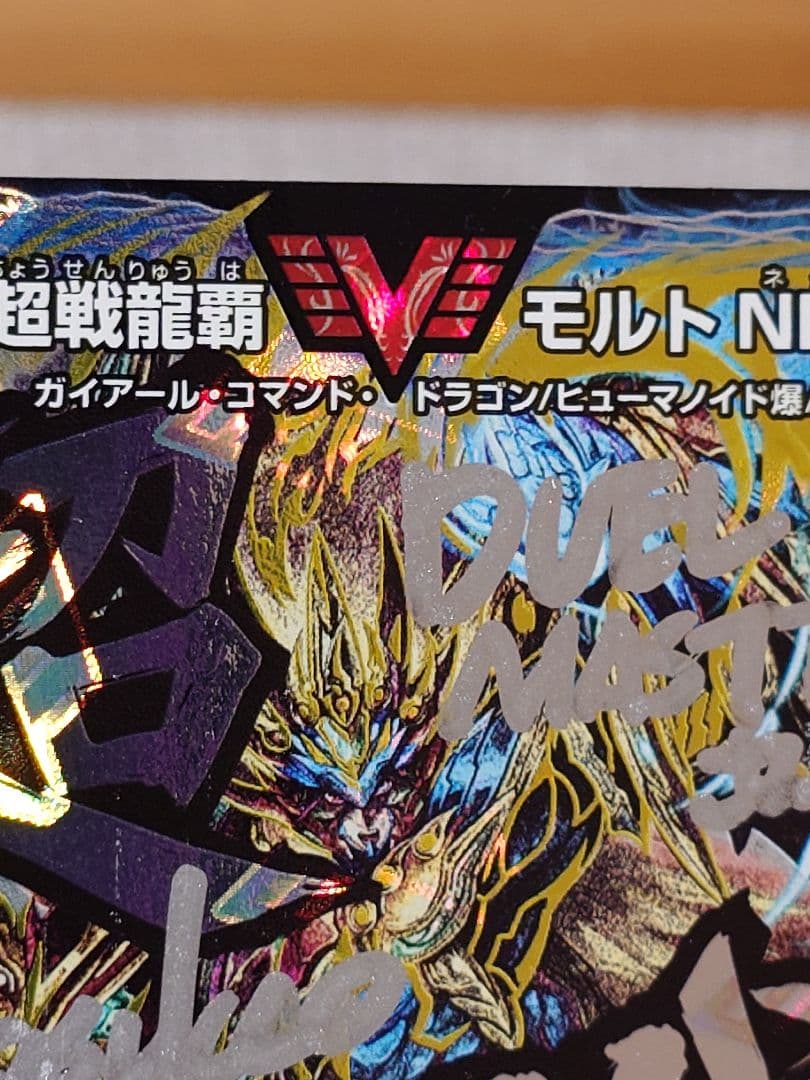 デュエルマスターズ 超戦龍覇 モルトNEXT 文字シク サイン入り
