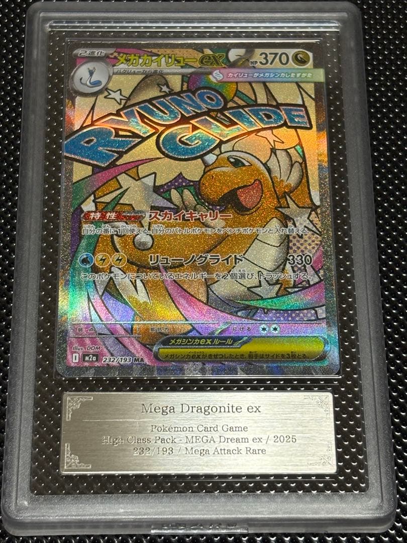 【ARS10+】メガカイリューex MA 232/193 MEGAドリーム